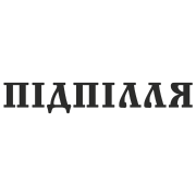 Підпілля